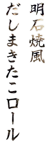 明石焼風 だしまきたこロール