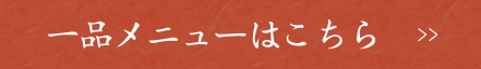 一品メニューはこちら