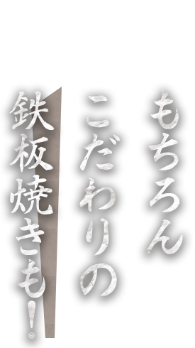 もちろんこだわりの鉄板焼きも！！