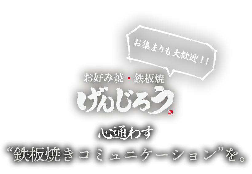 お集まりも大歓迎！！心通わす“鉄板焼きコミュニケーション”を。