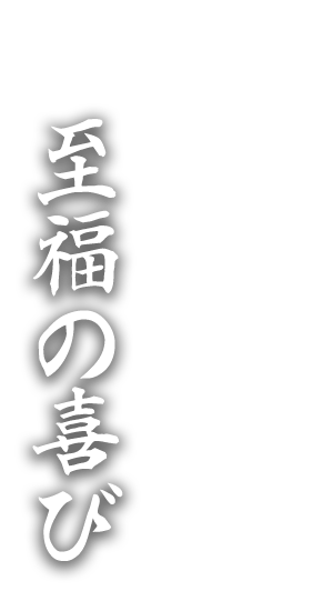 トロッととろける至福の喜び