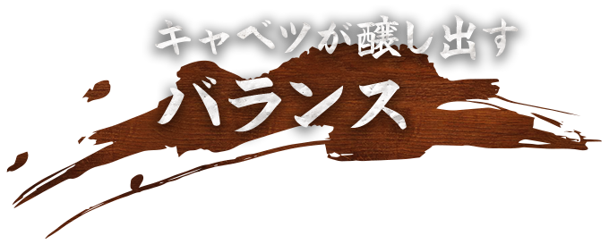 キャベツが醸し出すバランス