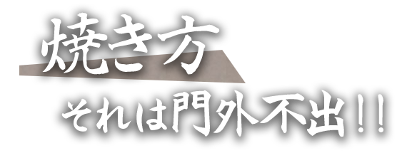 焼き方、それは門外不出！！