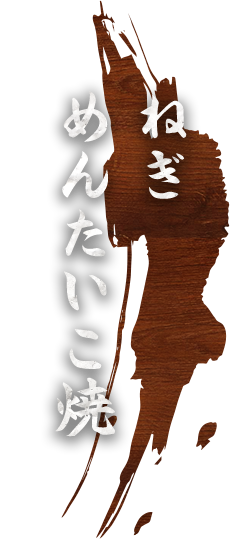 ねぎめんたいこ焼