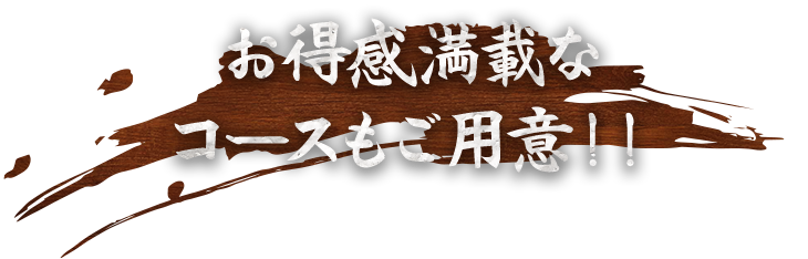 お得感満載なコースもご用意！！