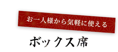 お一人様から気軽に使えるボックス席